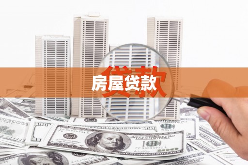 红塔房屋贷款