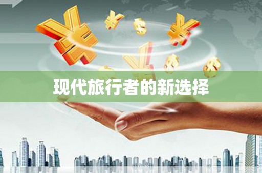 红塔现代旅行者的新选择