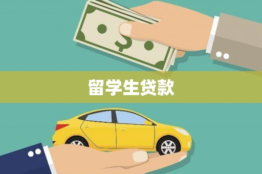 红塔留学生贷款