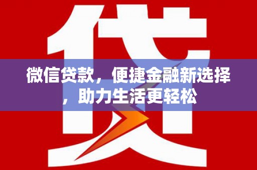 红塔微信贷款，便捷金融新选择，助力生活更轻松