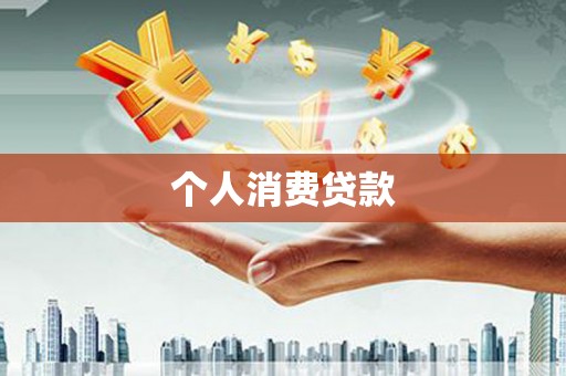 红塔个人消费贷款