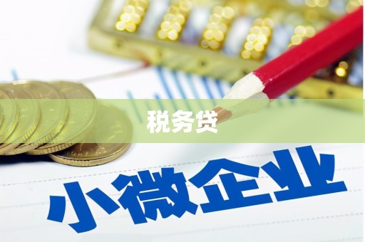 红塔税务贷