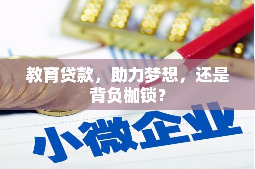 红塔教育贷款，助力梦想，还是背负枷锁？