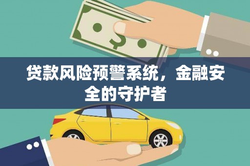 红塔贷款风险预警系统，金融安全的守护者