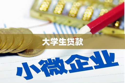 红塔大学生贷款