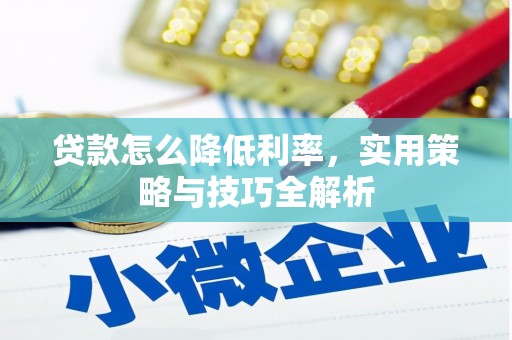 红塔贷款怎么降低利率，实用策略与技巧全解析