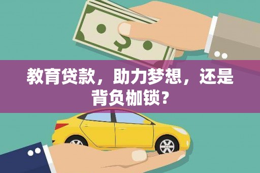 红塔教育贷款，助力梦想，还是背负枷锁？