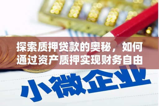 红塔探索质押贷款的奥秘，如何通过资产质押实现财务自由