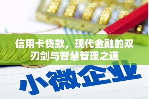 红塔信用卡贷款，现代金融的双刃剑与智慧管理之道