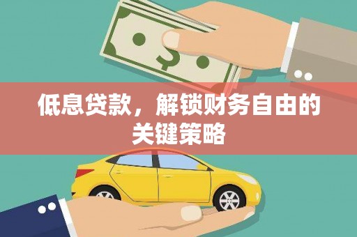 红塔低息贷款，解锁财务自由的关键策略