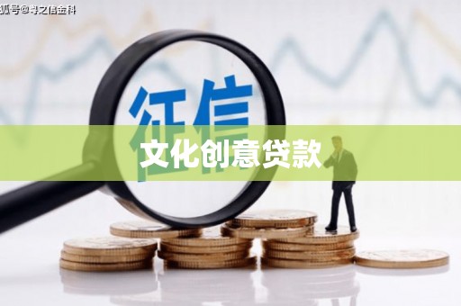 红塔文化创意贷款