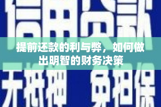 红塔提前还款的利与弊，如何做出明智的财务决策