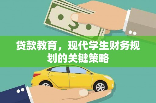 红塔贷款教育，现代学生财务规划的关键策略