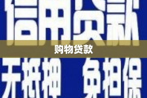红塔购物贷款
