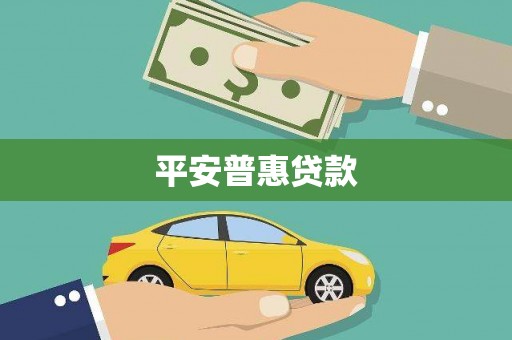 红塔平安普惠贷款