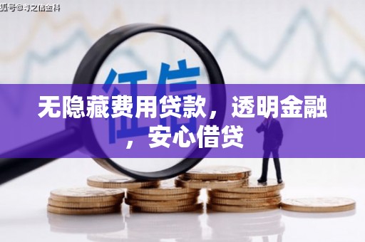 红塔无隐藏费用贷款，透明金融，安心借贷