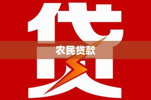 红塔农民贷款