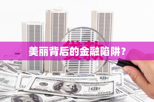 红塔美丽背后的金融陷阱？