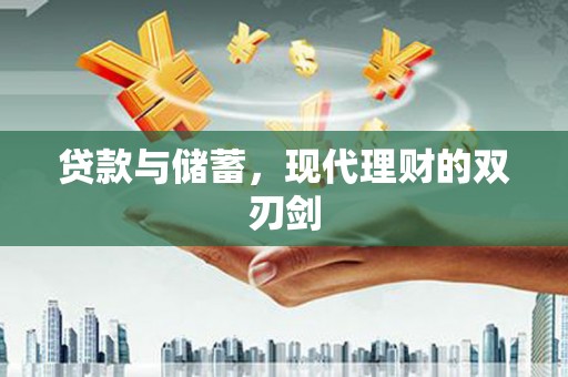红塔贷款与储蓄，现代理财的双刃剑