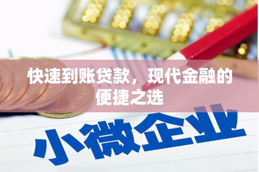 红塔快速到账贷款，现代金融的便捷之选