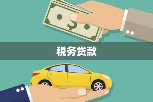 红塔税务贷款
