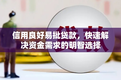 红塔信用良好易批贷款，快速解决资金需求的明智选择