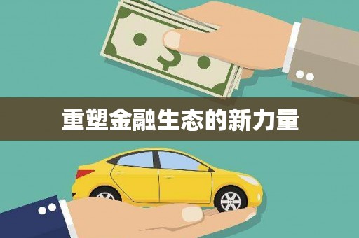 红塔重塑金融生态的新力量
