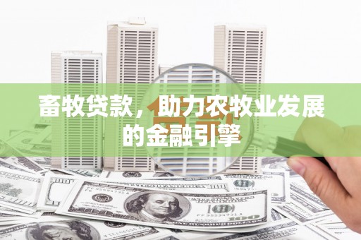 红塔畜牧贷款，助力农牧业发展的金融引擎