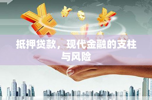 红塔抵押贷款，现代金融的支柱与风险
