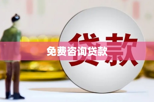 红塔免费咨询贷款