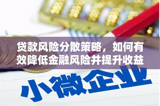 红塔贷款风险分散策略，如何有效降低金融风险并提升收益