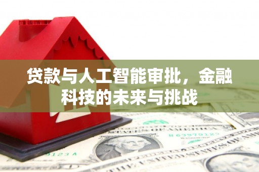 红塔贷款与人工智能审批，金融科技的未来与挑战