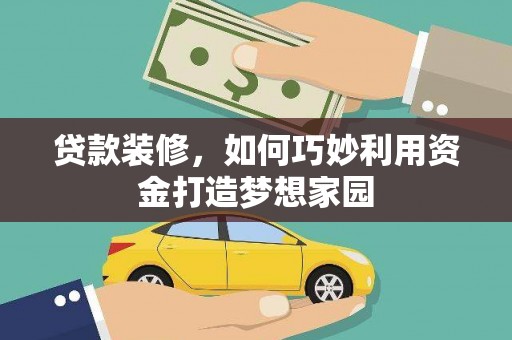 红塔贷款装修，如何巧妙利用资金打造梦想家园