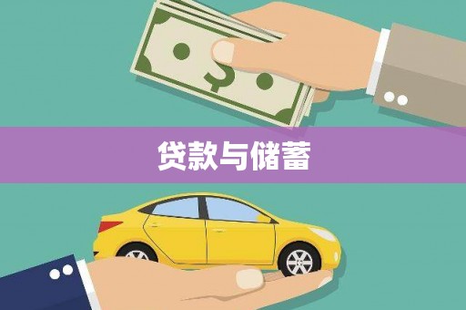 红塔贷款与储蓄