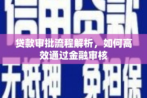 红塔贷款审批流程解析，如何高效通过金融审核