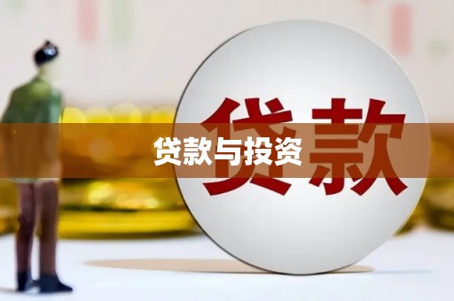 红塔贷款与投资