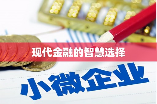 红塔现代金融的智慧选择