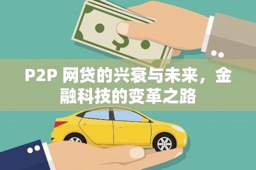 红塔P2P 网贷的兴衰与未来，金融科技的变革之路