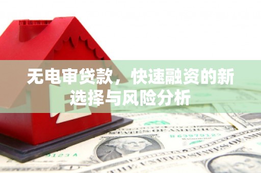 红塔无电审贷款，快速融资的新选择与风险分析