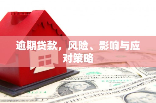 红塔逾期贷款，风险、影响与应对策略