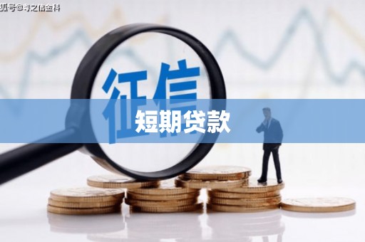 红塔短期贷款