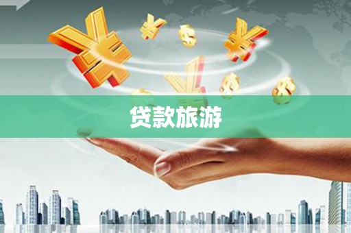 红塔贷款旅游