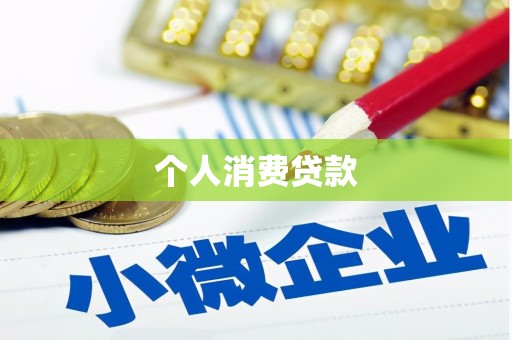 红塔个人消费贷款