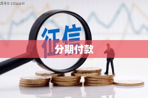 红塔分期付款