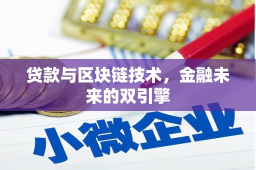 红塔贷款与区块链技术，金融未来的双引擎