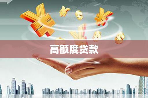 红塔高额度贷款