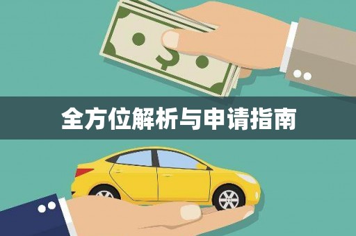 红塔全方位解析与申请指南