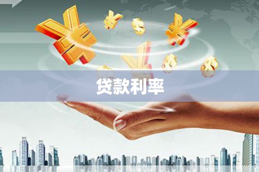 红塔贷款利率