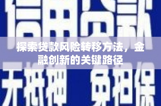红塔探索贷款风险转移方法，金融创新的关键路径