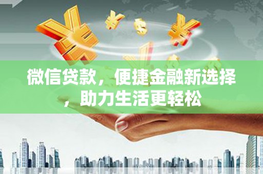 红塔微信贷款，便捷金融新选择，助力生活更轻松
